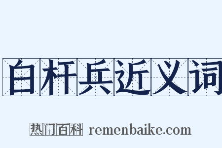 白杆兵近义词是什么意思的图片
